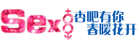 杏吧_性吧_sex8_杏吧有你春暖花开